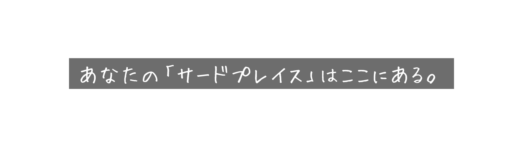 あなたの サードプレイス はここにある